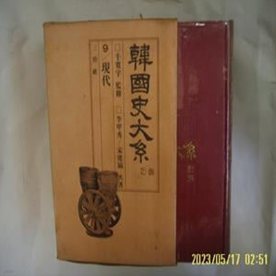 천관우 감수. 이갑수 송건호 저 / 삼진사 / 한국사대계 9 현대 - (전12권중,,). 습기 젖음. 사진. 꼭 상세란참조