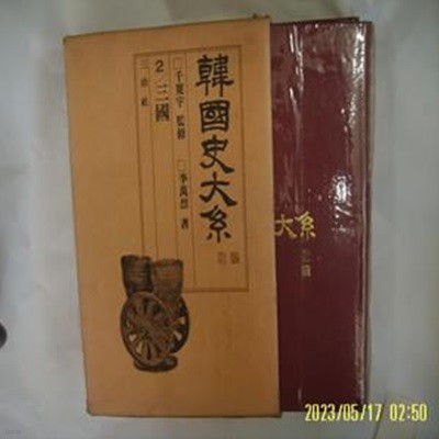 천관우 감수. 이만열 저 / 삼진사 / 한국사대계 2 삼국 - (전12권중,,). 습기 젖음. 사진. 꼭 상세란참조