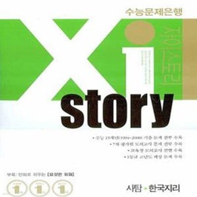 자이스토리 사탐 한국지리 (2008)