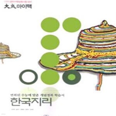 2011 대성마이맥 한국지리(2011 대학수학능력시험대비)