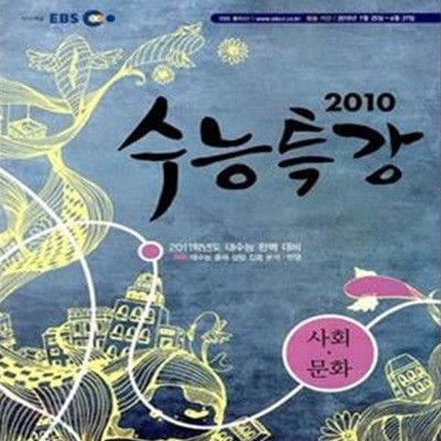 2010 EBS 수능특강 사회문화