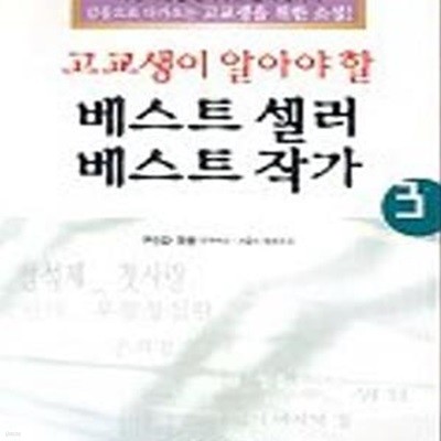 고교생이 알아야할 베스트셀러 베스트작가 3