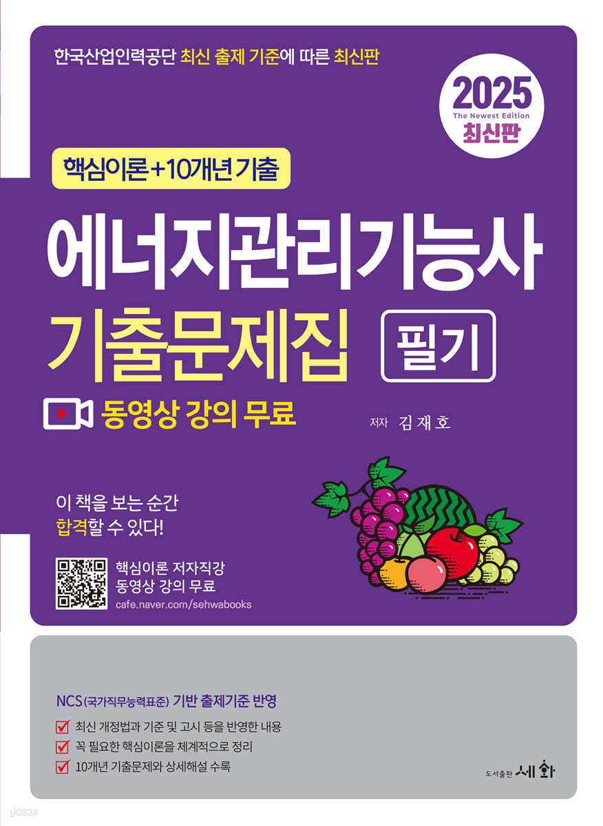 2025 에너지관리기능사 필기 기출문제집