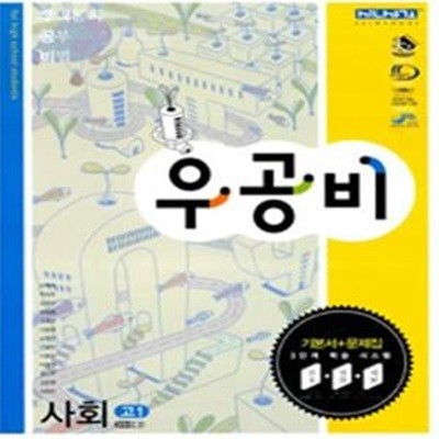 우공비 사회 -일반사회,지리편 전2권(고1)