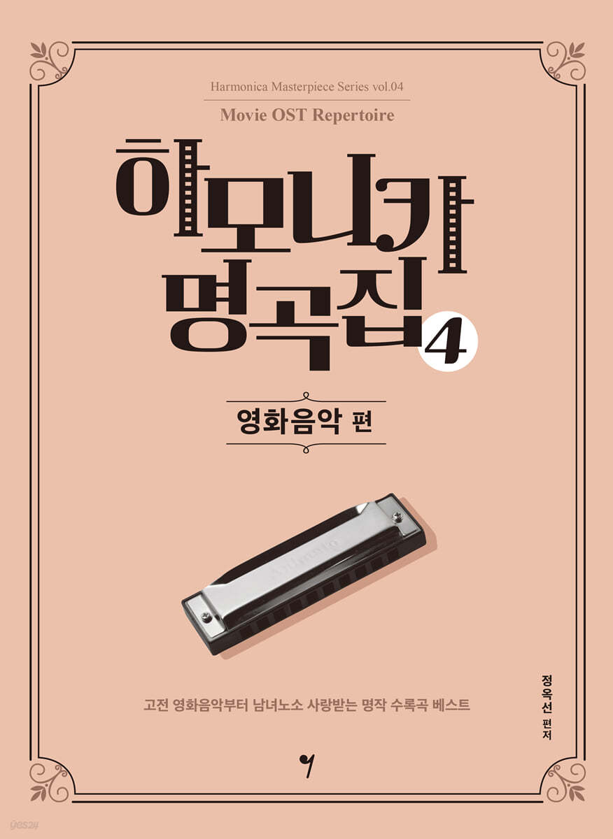 하모니카 명곡집 4