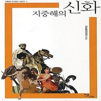 지중해의 신화