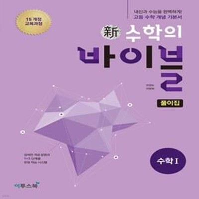 신수학의 바이블 수학 1 풀이집 (2015개정교육과정)