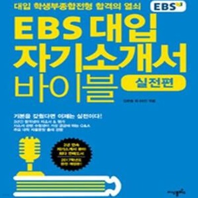 EBS 대입 자기소개서 바이블 - 실전편