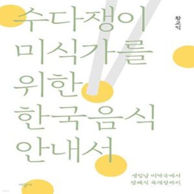 수다쟁이 미식가를 위한 한국음식 안내서: 생일날 미역국에서 장례식 육개장까지 (새책 수준)