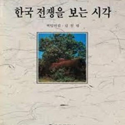 한국 전쟁을 보는 시각 (북한의 인식 12) (1990 초판)