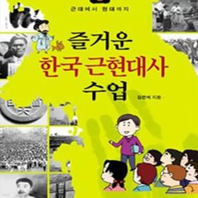 즐거운 한국 근현대사 수업 (즐거운 국사수업 2 근대에서 현대까지)