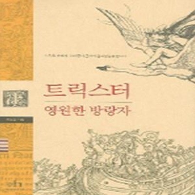 트릭스터 (영원한 방랑자)