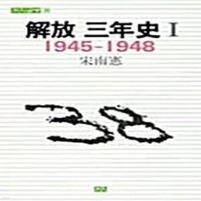 해방3년사 1, 2 (1945-1948) [전2권]