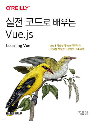 실전 코드로 배우는 Vue.js : Vue 3 기초부터 Vue 라우터와 Pinia를 사용한 프로젝트 구축까지
