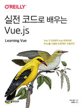 실전 코드로 배우는 Vue.js : Vue 3 기초부터 Vue 라우터와 Pinia를 사용한 프로젝트 구축까지