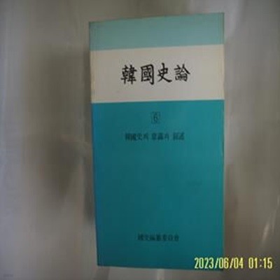 국사편찬위원회 / 한국사론 6 한국사의 의식과 서술 -사진. 꼭 상세란참조. 토지서점 헌책전문