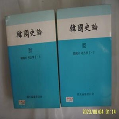 국사편찬위원회 2권/ 한국사론 12 한국의 고고학 1 상. 하 -사진. 꼭 상세란참조. 토지서점 헌책전문