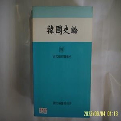 국사편찬위원회 / 한국사론 16 고대한일관계사 -사진. 꼭 상세란참조. 토지서점 헌책전문