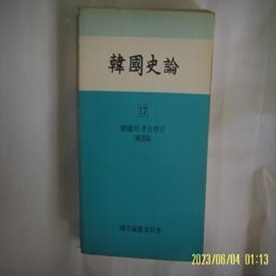 국사편찬위원회 / 한국사론 17 한국의 고고학 4 (보유편) -사진. 꼭 상세란참조. 토지서점 헌책전문