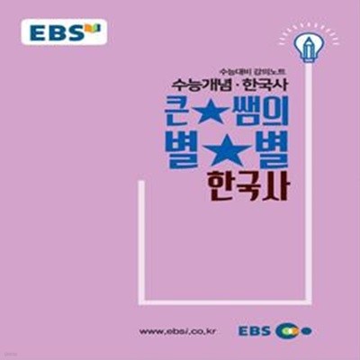 큰별쌤의 별별 한국사 (2019 수능대비 강의노트)