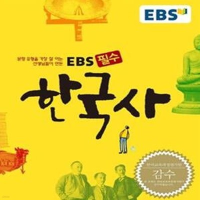 EBS 필수 한국사