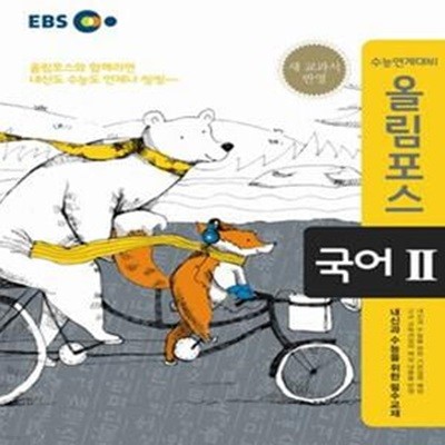 EBS 올림포스 국어 2