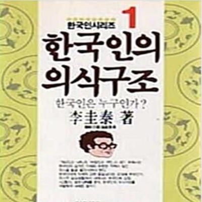 한국인시리즈1 한국인의 의식구조 -한국인은 누구인가?  이태규