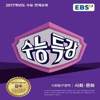 EBS 수능특강 사회탐구영역 사회 문화 (2017학년도 수능)