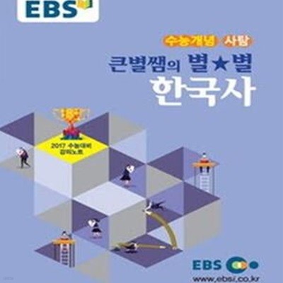 EBS 수능개념 큰별쌤의 별 별 한국사 (2016)