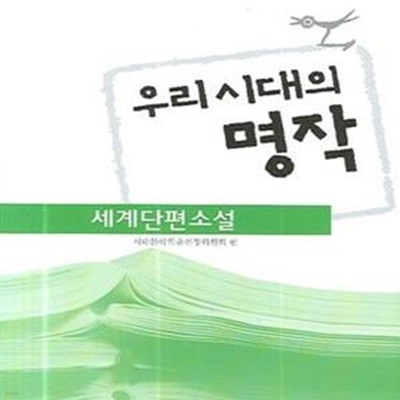 우리 시대의 명작 - 세계단편소설 (수능 논술 읽기자료)