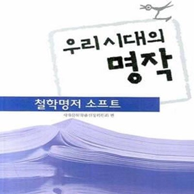 우리 시대의 명작 - 철학명저 소프트 (수능 논술 읽기자료)