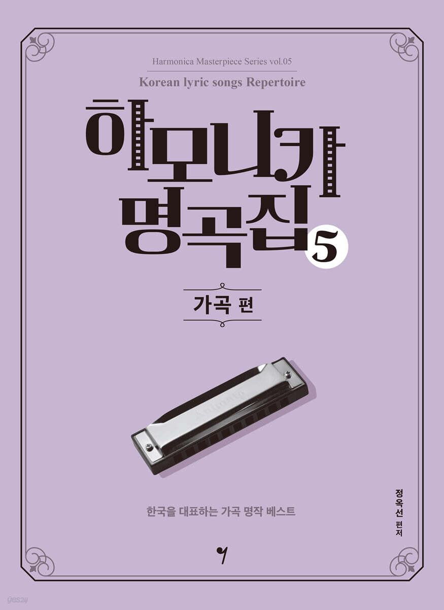 하모니카 명곡집 5