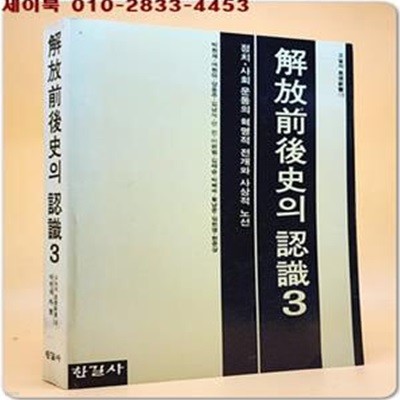 해방전후사의 인식 (3) : 정치 사회 운동의 혁명적 전개와 사상적 노선 <87년 초판>