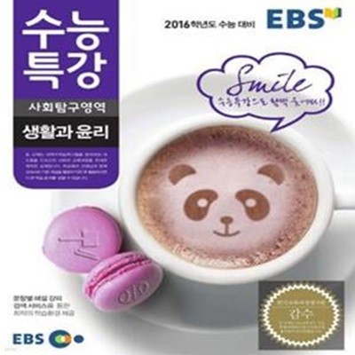 EBS 수능특강 사회탐구영역 생활과 윤리 (2016학년도 수능대비)