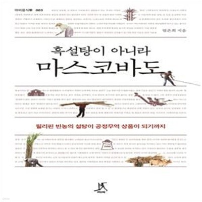 흑설탕이 아니라 마스코바도 - 필리핀 빈농의 설탕이 공정무역 상품이 되기까지 ㅣ 따비 음식학 3 