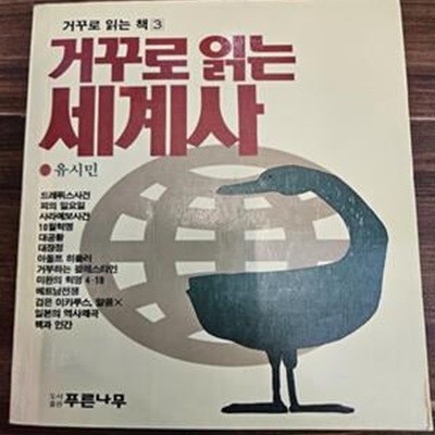 거꾸로 읽는 세계사 - (거꾸로읽는책 3)  유시민 지음 <절판도서>