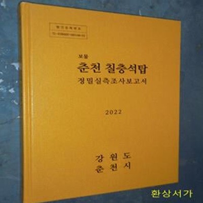 보물 춘천 칠층석탑 - 정밀실측조사보고서 /CD 포함