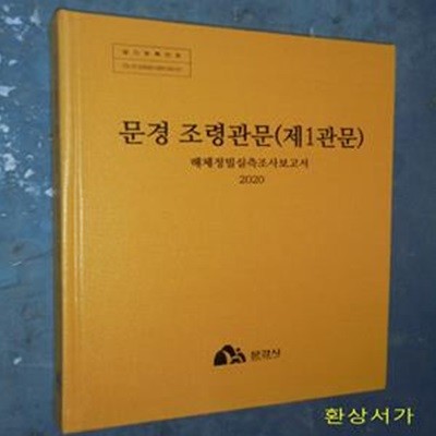 문경 조령관문 (제1관문) - 해체정밀실측조사보고서 2020 / CD포함