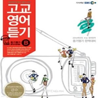 EBS 고교영어듣기 B (2014학년도 수능)(2007 개정교육과정)