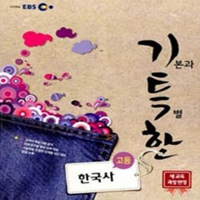 EBS 기특한 고등 한국사 (2007 개정교육과정)