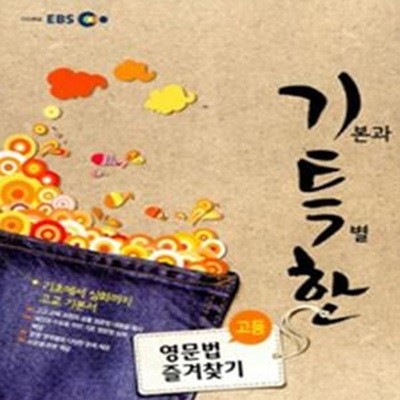 EBS 기특한 고교 영문법 즐겨찾기 *연구용(2007 개정교육과정)