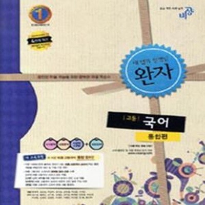 완자 고등국어 통합편 (연구용) (2007 개정교육과정)