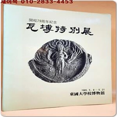 와전특별전 (瓦塼特別展) 동국대 개교79주년 기념 전시도록