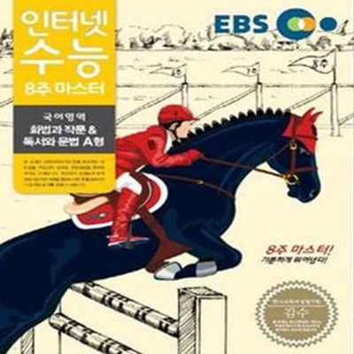 인터넷 수능 8주 마스터 국어영역 화법과 작문 & 독서와 문법 A형 (2007 개정교육과정)