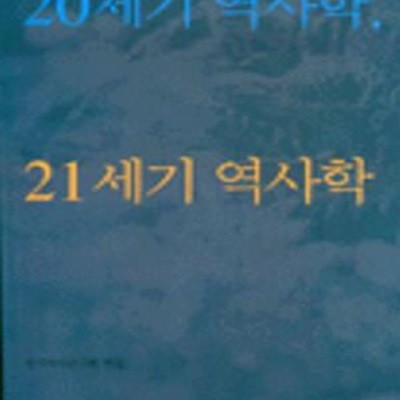 20세기 역사학 21세기 역사학