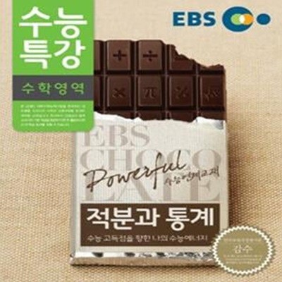 EBS 수능특강 수학영역 적분과 통계 (2007 개정교육과정)