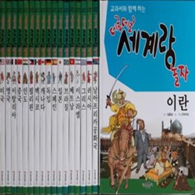 데굴데굴 세계랑 놀자 전18권 특A급