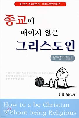 종교에 매이지 않은 그리스도인