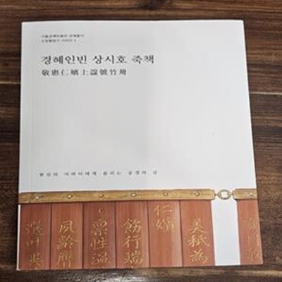 경혜인빈 상시호 죽책 -서울공예박물관 공예총서 소장품탐구 시리즈1