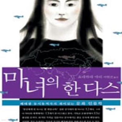 마녀의 한 다스: 베테랑 동시통역사의 재미있는 문화 인류학 ㅣ 지식여행자 16  (2007 초판)